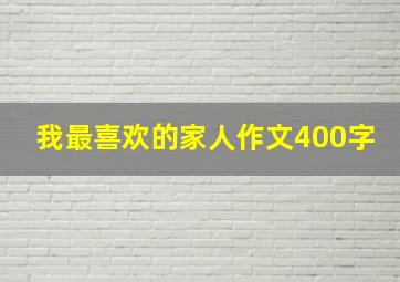 我最喜欢的家人作文400字