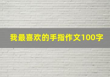 我最喜欢的手指作文100字