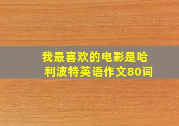 我最喜欢的电影是哈利波特英语作文80词