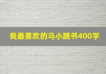 我最喜欢的马小跳书400字