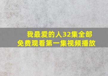 我最爱的人32集全部免费观看第一集视频播放