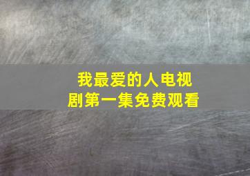 我最爱的人电视剧第一集免费观看