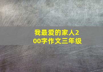 我最爱的家人200字作文三年级