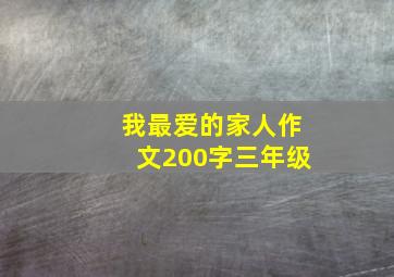 我最爱的家人作文200字三年级