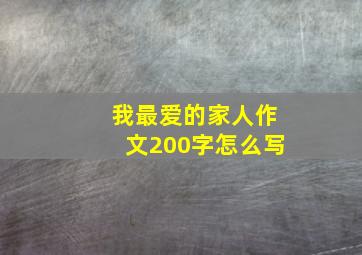 我最爱的家人作文200字怎么写