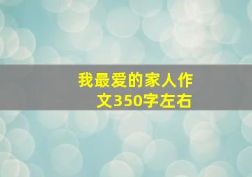 我最爱的家人作文350字左右