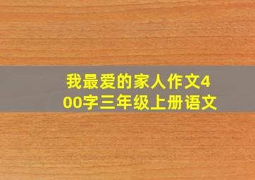 我最爱的家人作文400字三年级上册语文