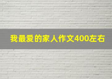 我最爱的家人作文400左右