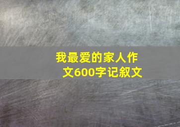 我最爱的家人作文600字记叙文