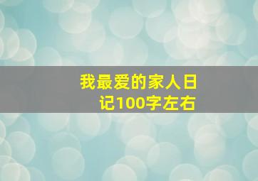 我最爱的家人日记100字左右