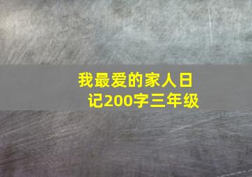 我最爱的家人日记200字三年级