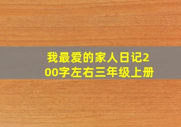 我最爱的家人日记200字左右三年级上册