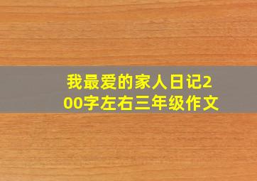 我最爱的家人日记200字左右三年级作文