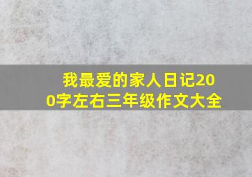 我最爱的家人日记200字左右三年级作文大全