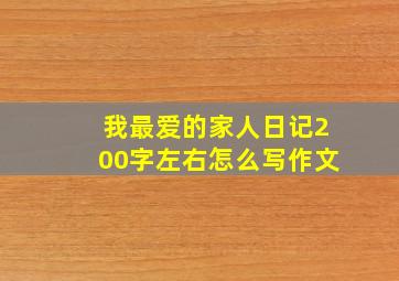 我最爱的家人日记200字左右怎么写作文