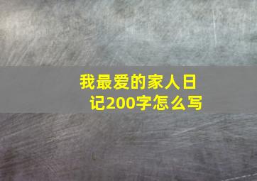 我最爱的家人日记200字怎么写