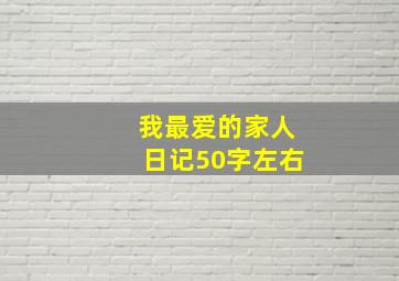 我最爱的家人日记50字左右