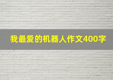 我最爱的机器人作文400字