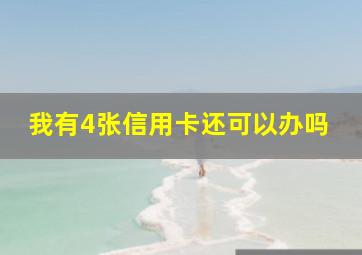 我有4张信用卡还可以办吗