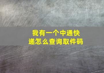 我有一个中通快递怎么查询取件码