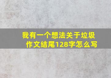 我有一个想法关于垃圾作文结尾128字怎么写