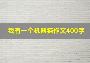 我有一个机器猫作文400字