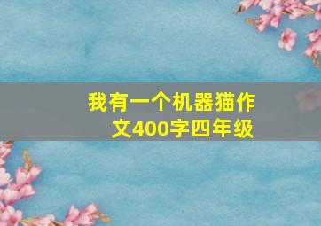 我有一个机器猫作文400字四年级