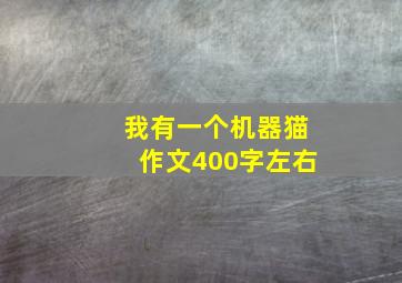 我有一个机器猫作文400字左右