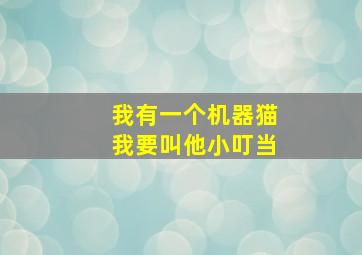 我有一个机器猫我要叫他小叮当