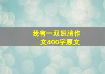 我有一双翅膀作文400字原文