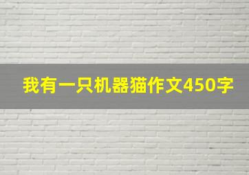 我有一只机器猫作文450字