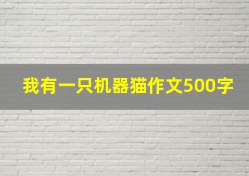 我有一只机器猫作文500字