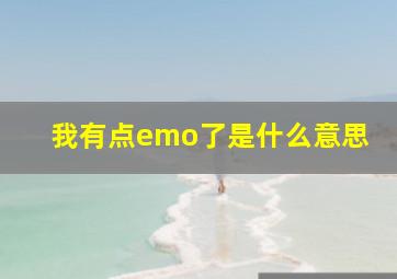 我有点emo了是什么意思