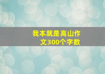 我本就是高山作文300个字数