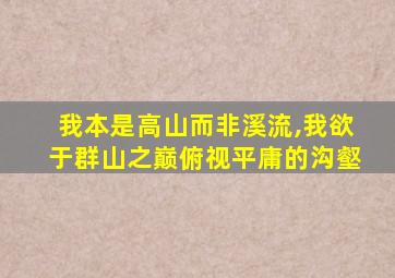 我本是高山而非溪流,我欲于群山之巅俯视平庸的沟壑