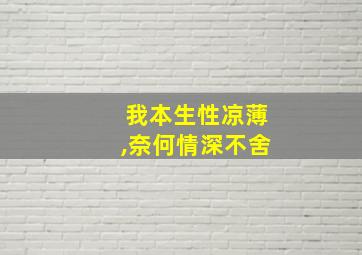 我本生性凉薄,奈何情深不舍