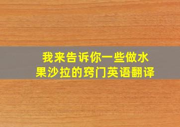 我来告诉你一些做水果沙拉的窍门英语翻译