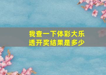 我查一下体彩大乐透开奖结果是多少