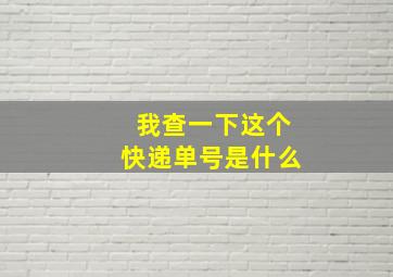 我查一下这个快递单号是什么