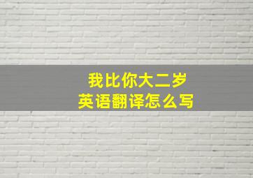 我比你大二岁英语翻译怎么写