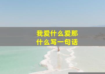 我爱什么爱那什么写一句话