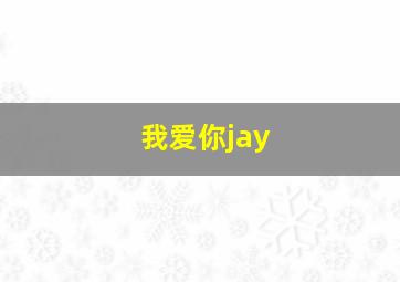 我爱你jay