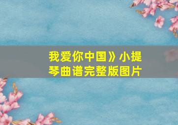 我爱你中国》小提琴曲谱完整版图片