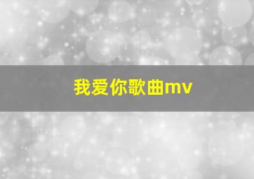 我爱你歌曲mv