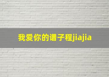 我爱你的谱子程jiajia