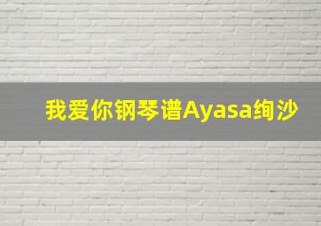 我爱你钢琴谱Ayasa绚沙