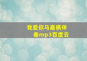 我爱你马嘉祺伴奏mp3百度云