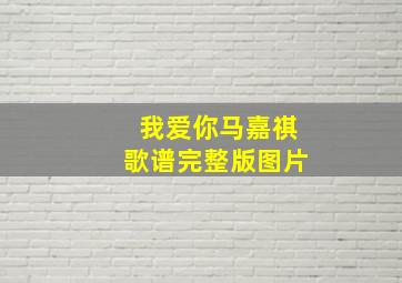 我爱你马嘉祺歌谱完整版图片