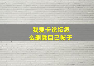 我爱卡论坛怎么删除自己帖子