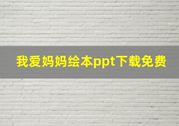 我爱妈妈绘本ppt下载免费